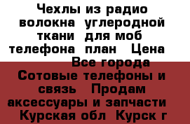 Чехлы из радио-волокна (углеродной ткани) для моб. телефона (план › Цена ­ 2 500 - Все города Сотовые телефоны и связь » Продам аксессуары и запчасти   . Курская обл.,Курск г.